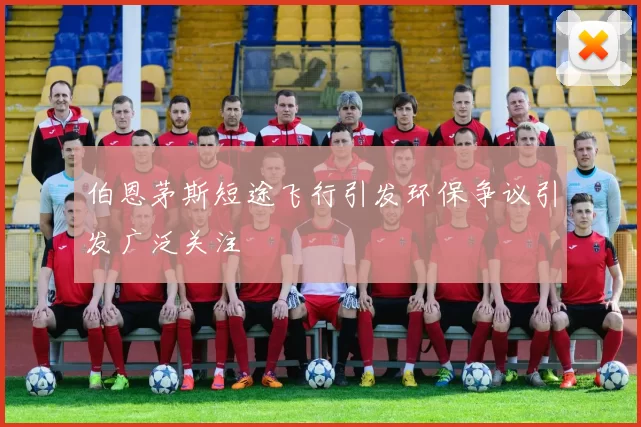 伯恩茅斯短途飞行引发环保争议引发广泛关注