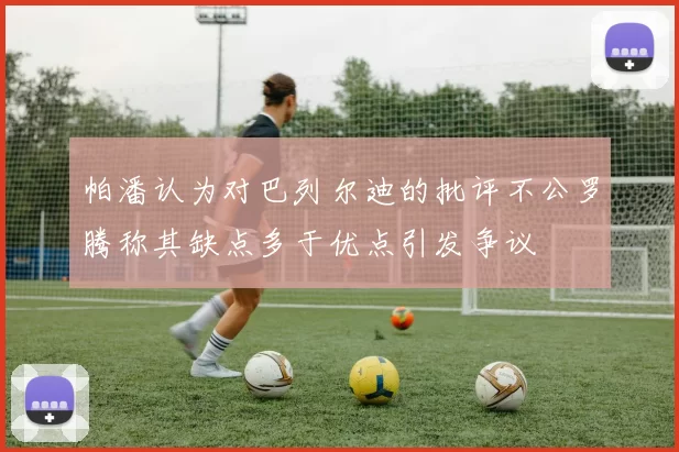 帕潘认为对巴列尔迪的批评不公罗腾称其缺点多于优点引发争议