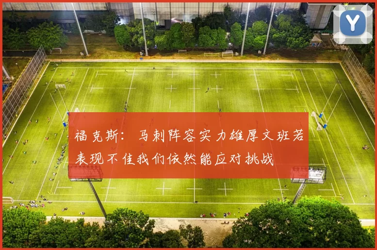 福克斯：马刺阵容实力雄厚文班若表现不佳我们依然能应对挑战