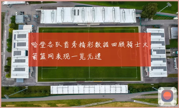 哈登各队首秀精彩数据回顾骑士火箭篮网表现一览无遗